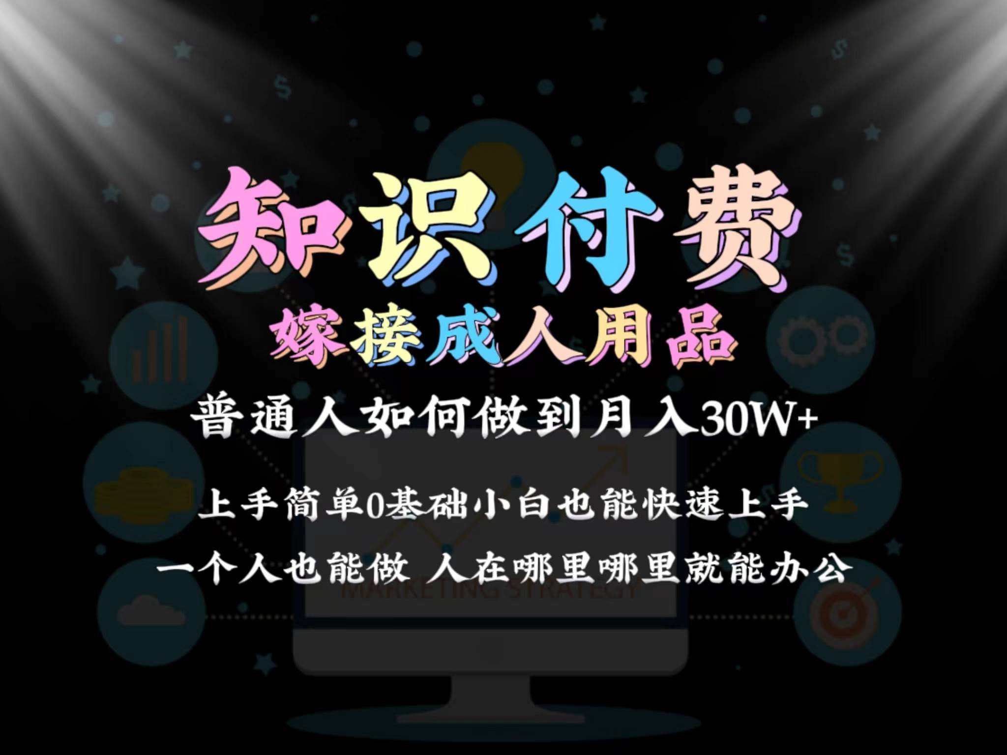 2024普通人做知识付费结合成人用品如何实现单月变现30w保姆教学1.0-天天有课网