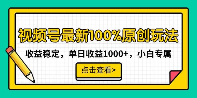 视频号最新100%原创玩法，收益稳定，单日收益1000+，小白专属-天天有课网
