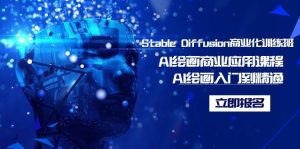 Stable Diffusion商业化训练班，Al绘画商业应用课程，AI绘画入门到精通-天天有课网