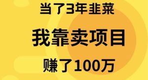 当了3年韭菜，我靠卖项目赚了100万-天天有课网
