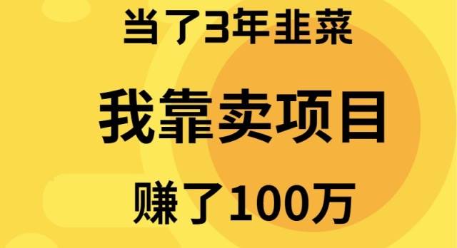 当了3年韭菜，我靠卖项目赚了100万-天天有课网