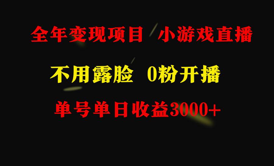 全年可做的项目，小白上手快，每天收益3000+不露脸直播小游戏，无门槛，…-天天有课网