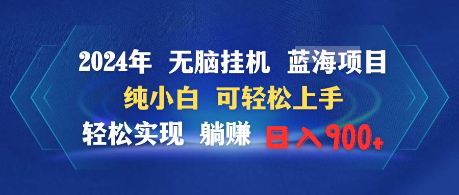 2024年无脑挂机蓝海项目 纯小白可轻松上手 轻松实现躺赚日入900+-天天有课网