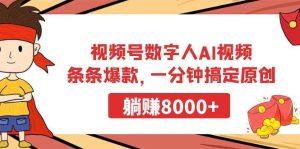 视频号数字人AI视频，条条爆款，一分钟搞定原创，躺赚8000+-天天有课网