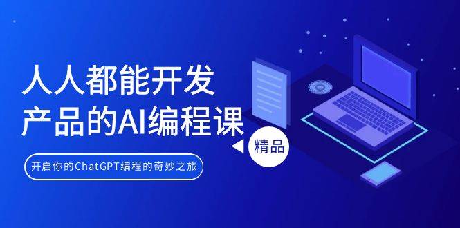人人都能 开发产品的AI编程课，开启你的ChatGPT编程的奇妙之旅-天天有课网