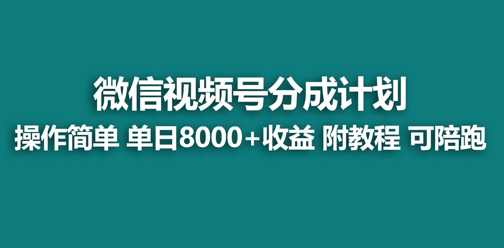 【蓝海项目】视频号分成计划，快速开通收益，单天爆单8000+，送玩法教程-天天有课网
