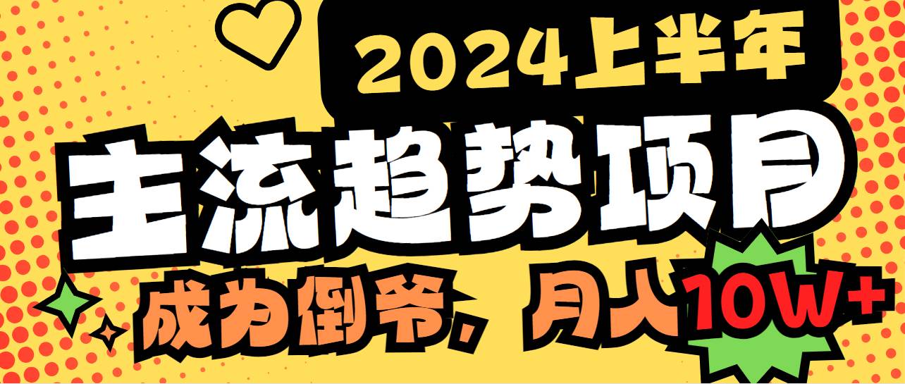 2024上半年主流趋势项目，打造中间商模式，成为倒爷，易上手，用心做，…-天天有课网