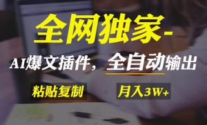 全网独家！AI掘金2.0，通过一个插件全自动输出爆文，粘贴复制矩阵操作，…-天天有课网
