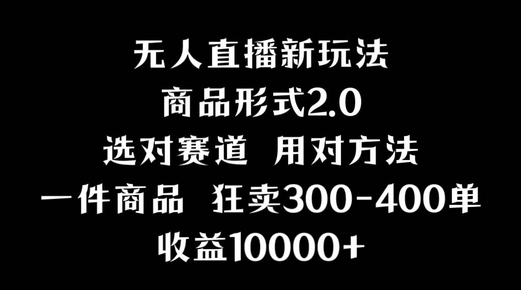 抖音无人直播项目，画中画新技巧，多种无人直播形式，案例丰富，理论+实操-天天有课网