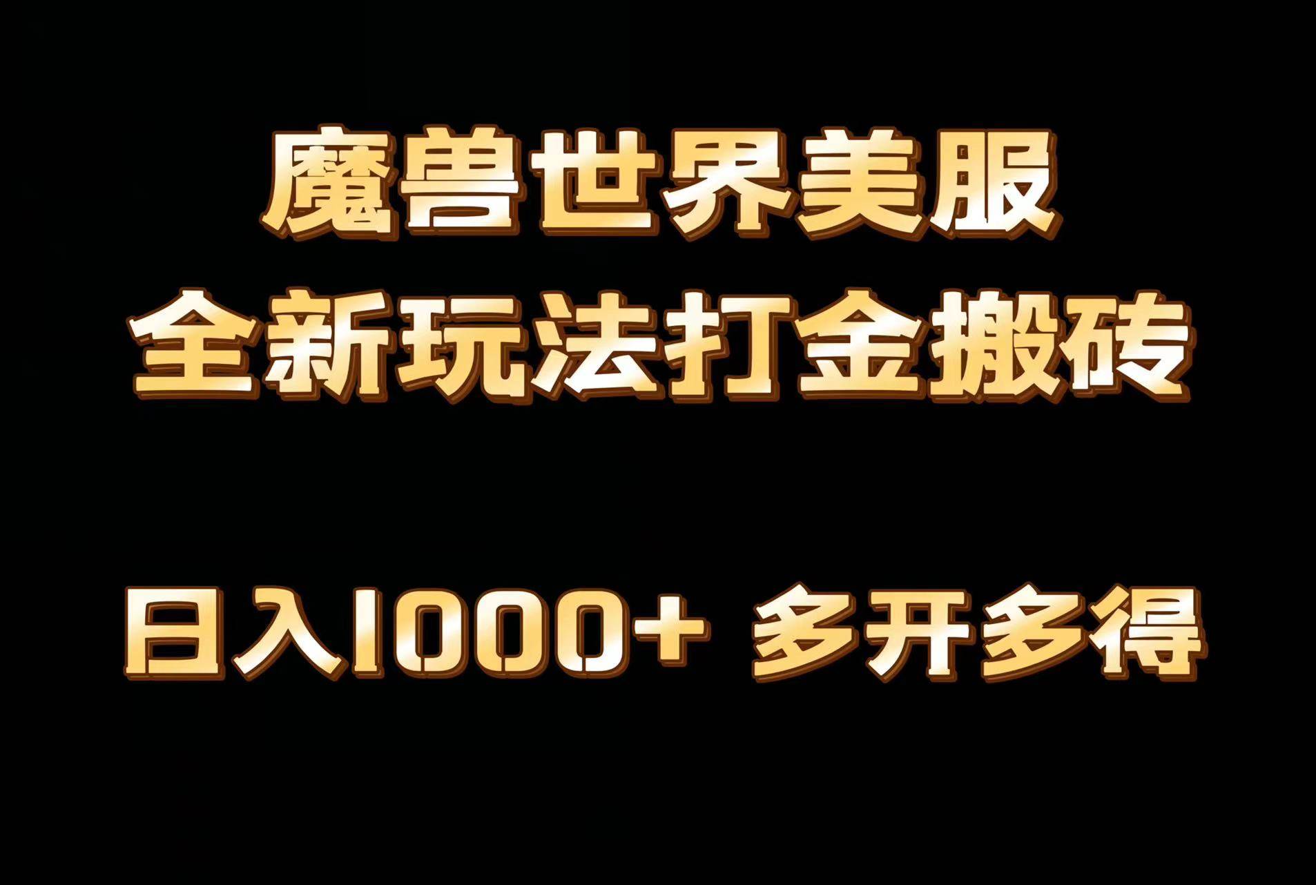 全网首发魔兽世界美服全自动打金搬砖，日入1000+，简单好操作，保姆级教学-天天有课网