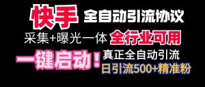 【全网首发】快手全自动截流协议，微信每日被动500+好友！全行业通用！-天天有课网