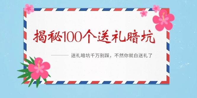 《揭秘100个送礼暗坑》——送礼暗坑千万别踩，不然你就白送礼了-天天有课网