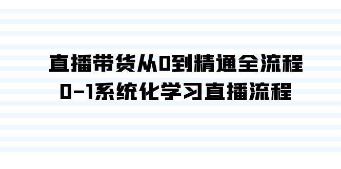 直播带货从0到精通全流程，0-1系统化学习直播流程（35节课）-天天有课网