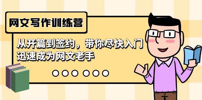 网文写作训练营，从开篇到签约，带你尽快入门，迅速成为网文老手（22节课）-天天有课网