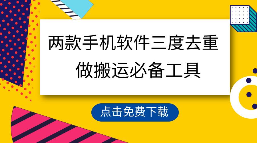 用这两款手机软件三重去重，100%过原创，搬运必备工具，一键处理不违规…-天天有课网
