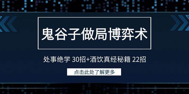 鬼谷子做局博弈术：处事绝学 30招+酒饮真经秘籍 22招-天天有课网