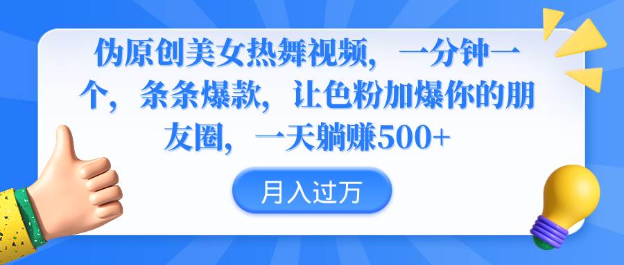 伪原创美女热舞视频，条条爆款，让色粉加爆你的朋友圈，轻松躺赚500+-天天有课网