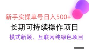 【全网变现】新手实操单号日入500+,渠道收益稳定,批量放大-天天有课网