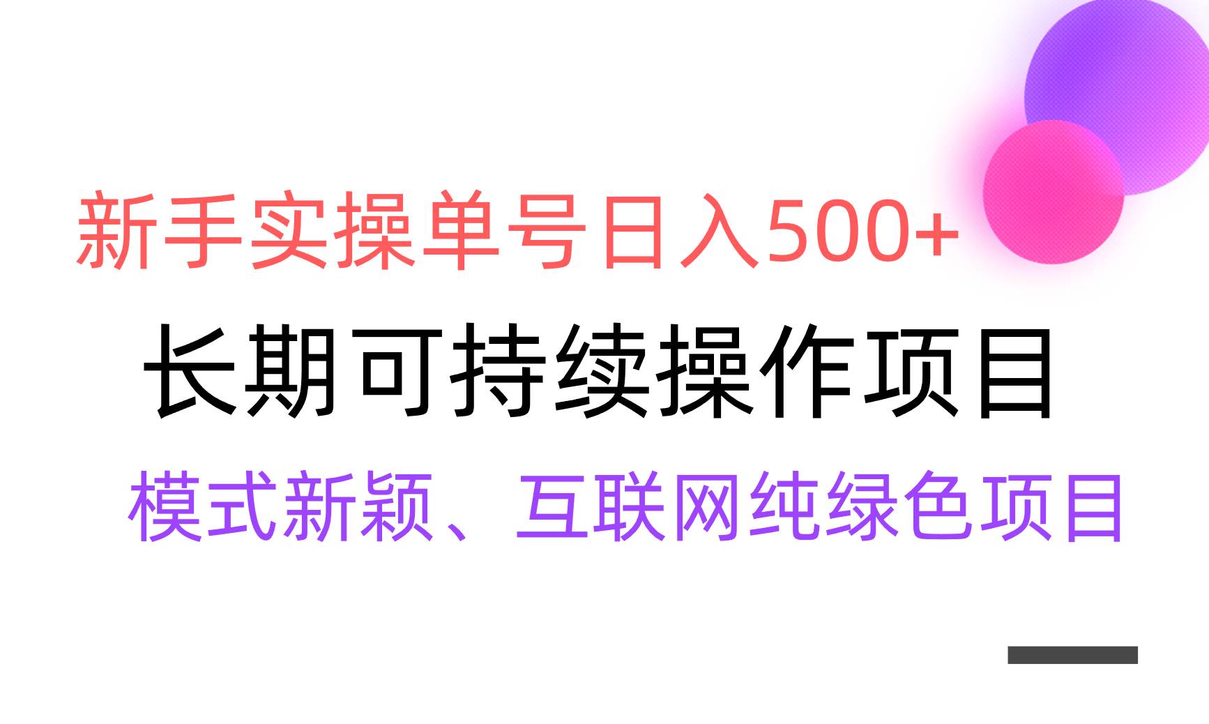 【全网变现】新手实操单号日入500+，渠道收益稳定，批量放大-天天有课网