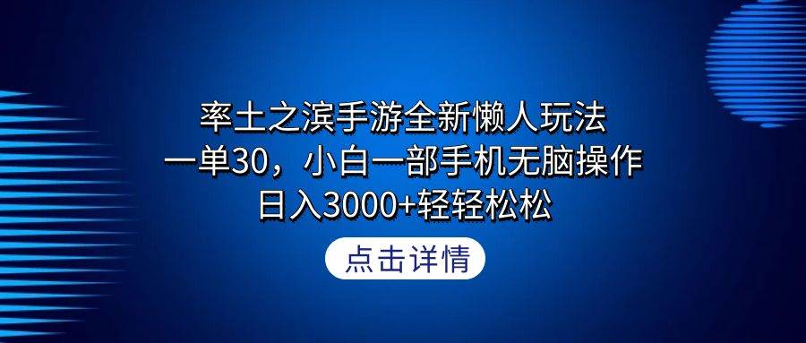率土之滨手游全新懒人玩法，一单30，小白一部手机无脑操作，日入3000+轻…-天天有课网