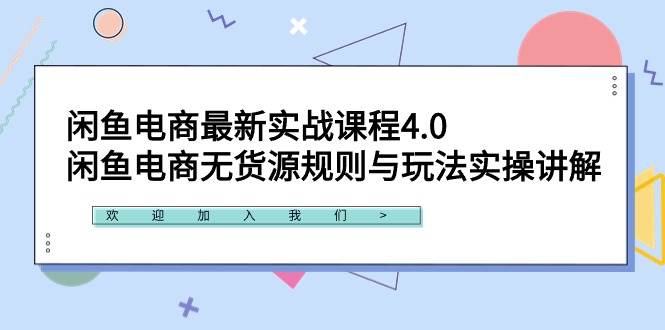 闲鱼电商最新实战课程4.0：闲鱼电商无货源规则与玩法实操讲解！-天天有课网
