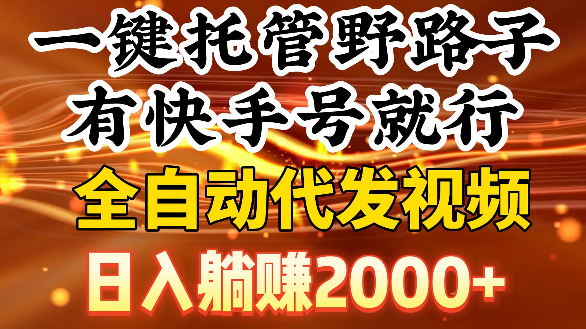 一键托管野路子，有快手号就行，日入躺赚2000+，全自动代发视频-天天有课网