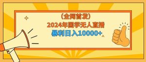 2024年国学无人直播暴力日入10000+小白也可操作-天天有课网