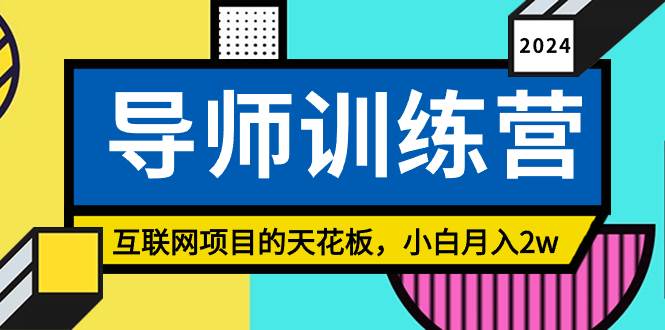 《导师训练营》精准粉丝引流的天花板，小白月入2w-天天有课网