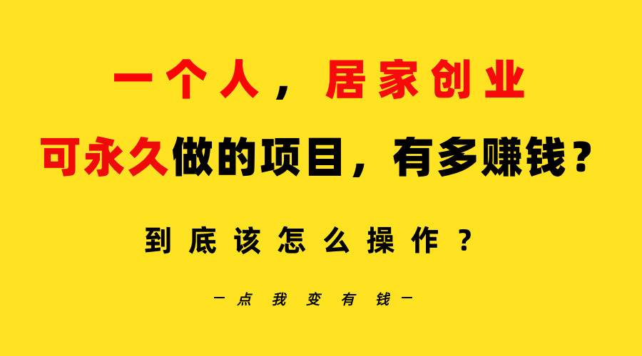 一个人，居家创业：B站每天10分钟，单账号日引创业粉100+，月稳定变现5W…-天天有课网
