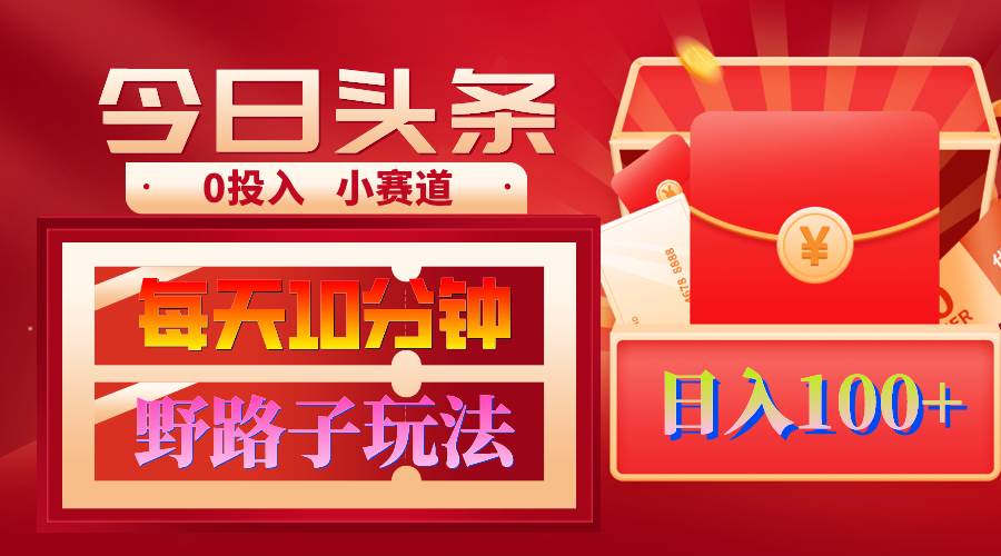AI撸头条野路子玩法，3分钟1条，原创不用愁日赚1000+复制粘贴月入1W+-天天有课网