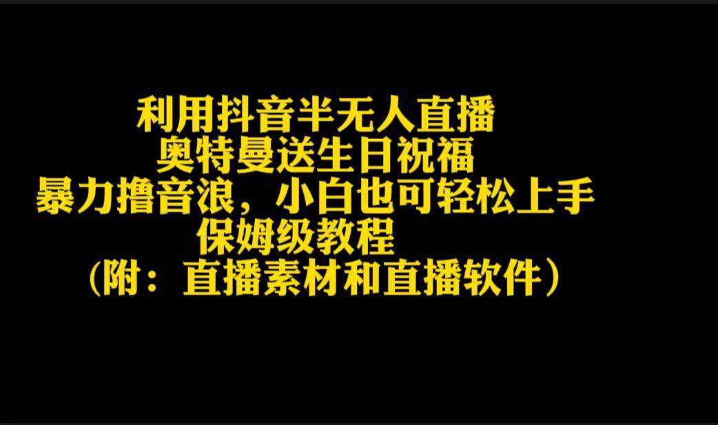 利用抖音半无人直播奥特曼送生日祝福，暴力撸音浪，小白也可轻松上手-天天有课网
