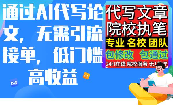 通过AI代写论文，无需引流接单，低门槛高收益-天天有课网