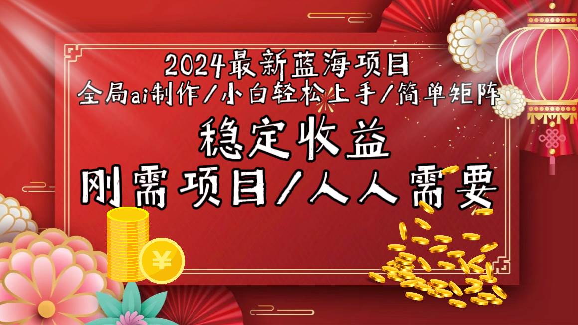 2024最新蓝海项目全局ai制作视频，小白轻松上手，简单矩阵，收入稳定-天天有课网