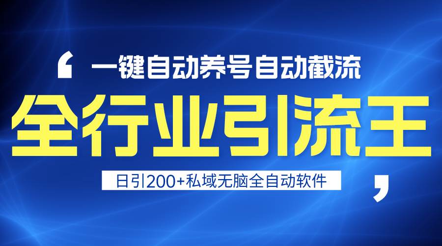 全行业引流王！一键自动养号，自动截流，日引私域200+，安全无风险-天天有课网
