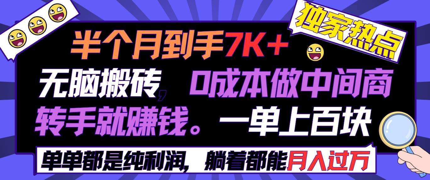 半个月收益7K+，无脑搬砖，0成本做中间商，转手就赚钱，一单上百块，单…-天天有课网