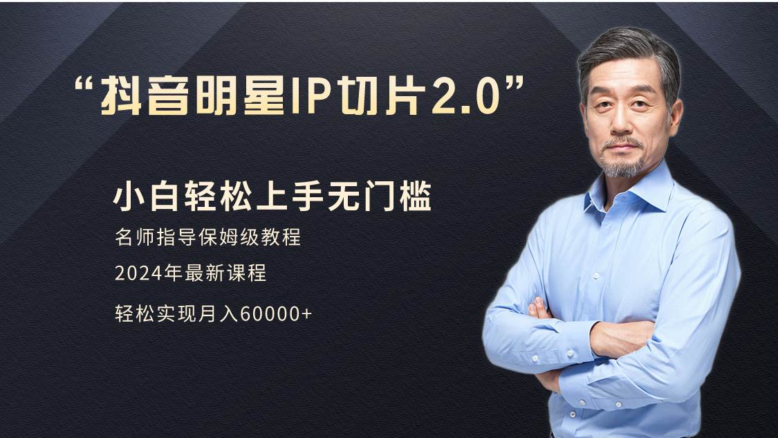 小白月入6W+明星网红IP切片2.0，爆单打法（介绍、授权、实操、工具箱）-天天有课网