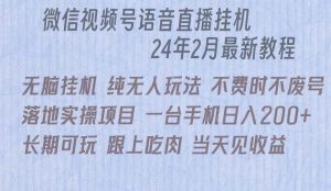 微信直播无脑挂机落地实操项目，单日躺赚收益200+-天天有课网