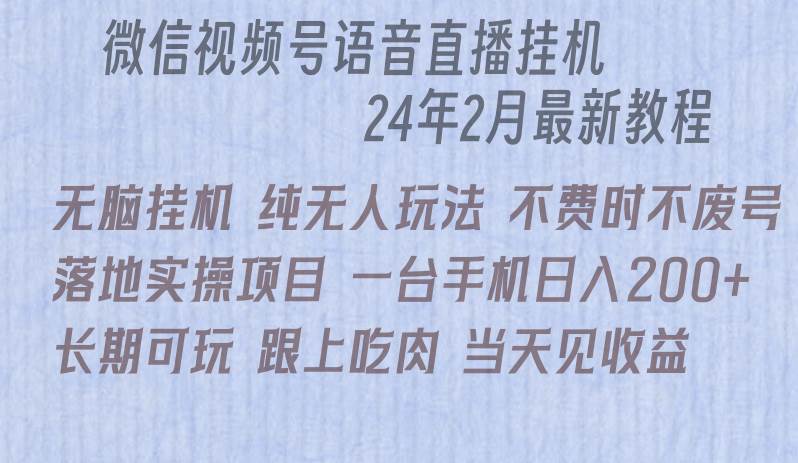 微信直播无脑挂机落地实操项目，单日躺赚收益200+-天天有课网