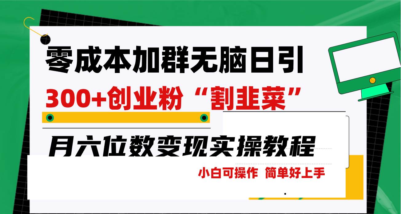 零成本加群日引300+创业粉割韭菜月六位数变现，简单无好上手！-天天有课网