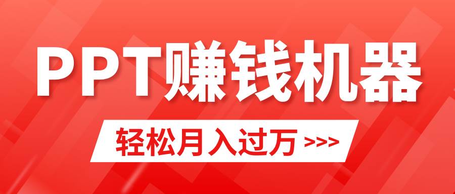 轻松上手，小红书ppt简单售卖，月入2w+小白闭眼也要做（教程+10000PPT模板)-天天有课网