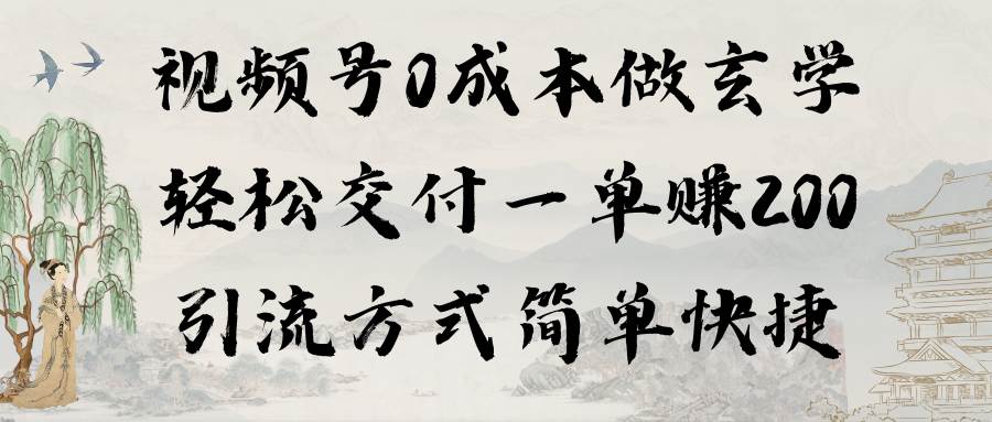 视频号0成本做玄学轻松交付一单赚200引流方式简单快捷（教程+软件）-天天有课网