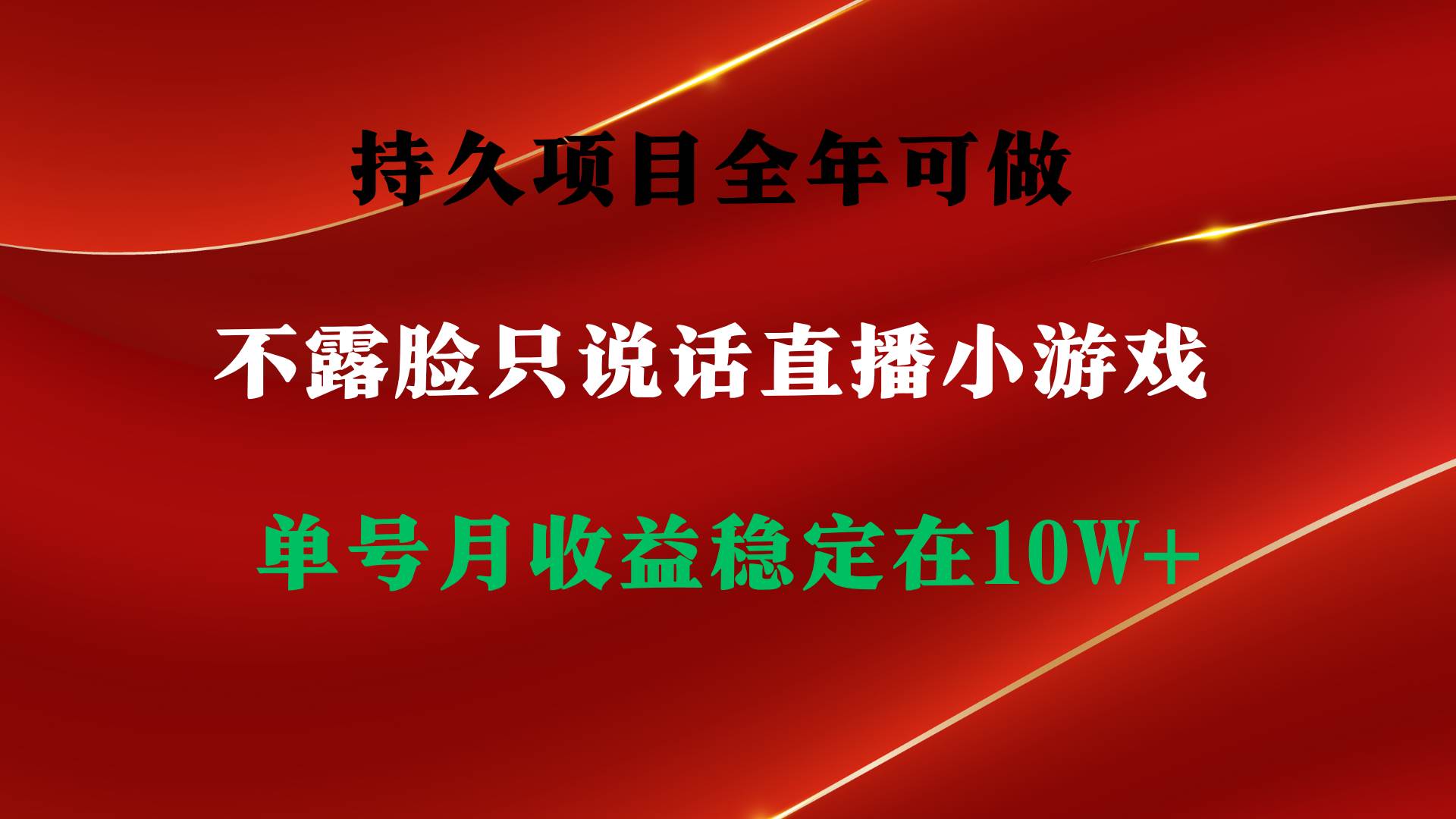 持久项目，全年可做，不露脸直播小游戏，单号单日收益2500+以上，无门槛…-天天有课网
