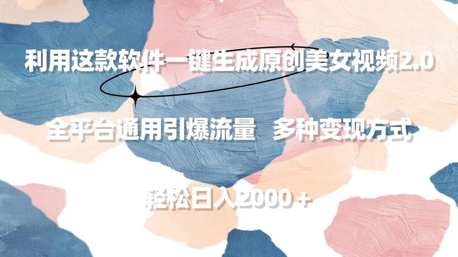 利用这款软件一键生成原创美女视频2.0 全平台通用引爆流量 轻松日入2000＋-天天有课网