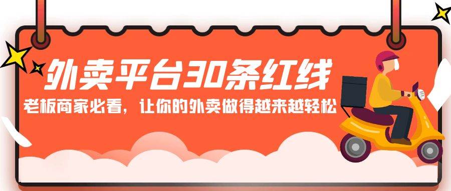 外卖平台 30条红线：老板商家必看，让你的外卖做得越来越轻松！-天天有课网