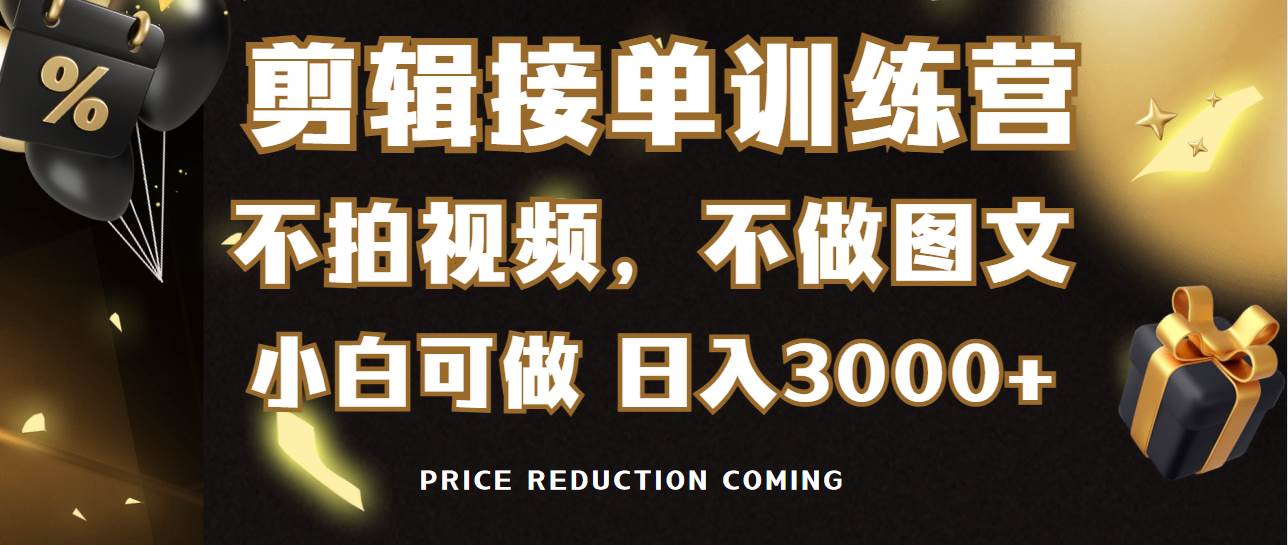 剪辑接单训练营，不拍视频，不做图文，适合所有人，日入3000+-天天有课网