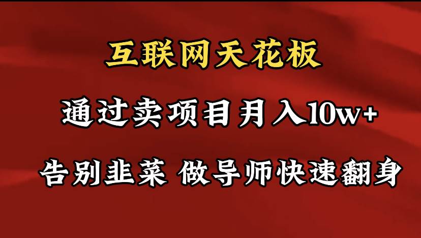 导师训练营互联网的天花板，让你告别韭菜，通过卖项目月入10w+，一定要…-天天有课网