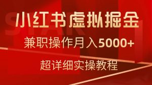 小红书虚拟掘金，兼职操作月入5000+，超详细教程-天天有课网