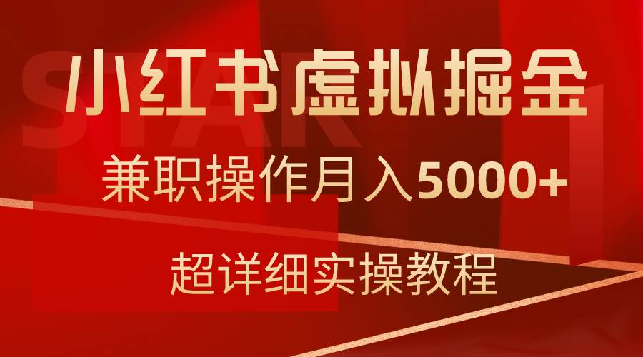 小红书虚拟掘金，兼职操作月入5000+，超详细教程-天天有课网