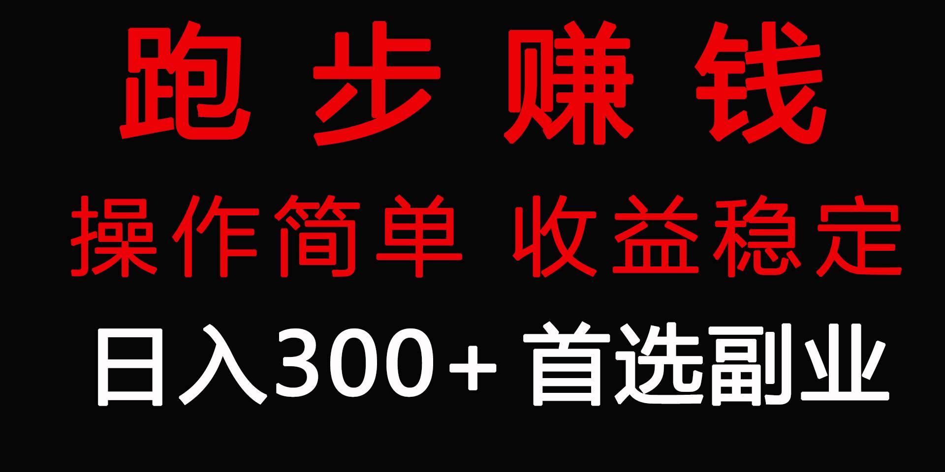 跑步健身日入300+零成本的副业，跑步健身两不误-天天有课网