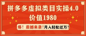 拼多多虚拟类目实操4.0:月入轻松过万,价值1980-天天有课网
